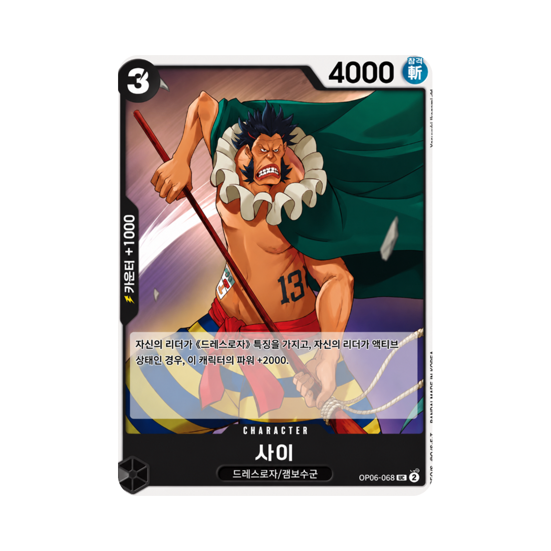 원피스 TCG 사이 UC OP06-088 부스터 팩 쌍벽의 패자 (한글판)(One Piece TCG Sai UC OP06-088 Booster Pack Wings of the Captain (Korean Ver.)) - 1