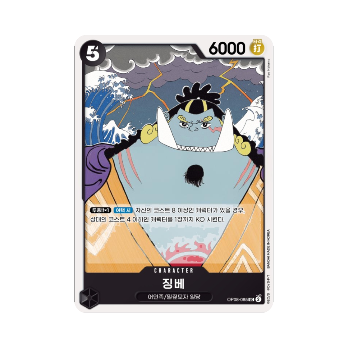원피스 TCG 징베 UC OP08-085 부스터 팩 두 전설 (한글판)(One Piece TCG Jinbe UC OP08-085 Booster Pack Two Legends (Korean Ver.)) - 1