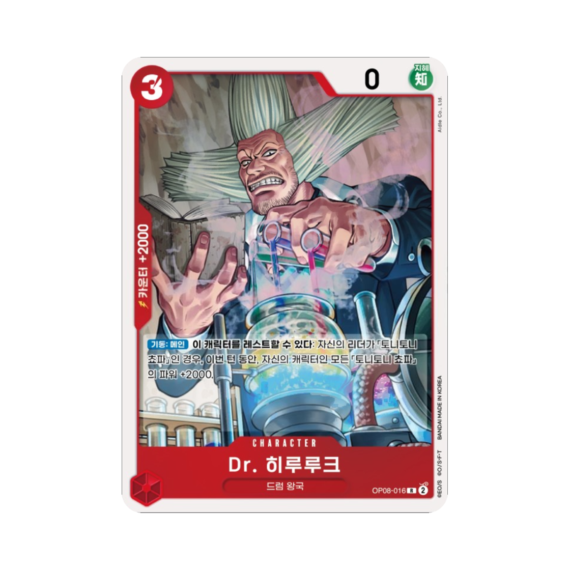 원피스 TCG Dr. 히루루크 R OP08-016 부스터 팩 두 전설 (한글판)(One Piece TCG Dr.Hiriluk R OP08-016 Booster Pack Two Legends (Korean Ver.)) - 1