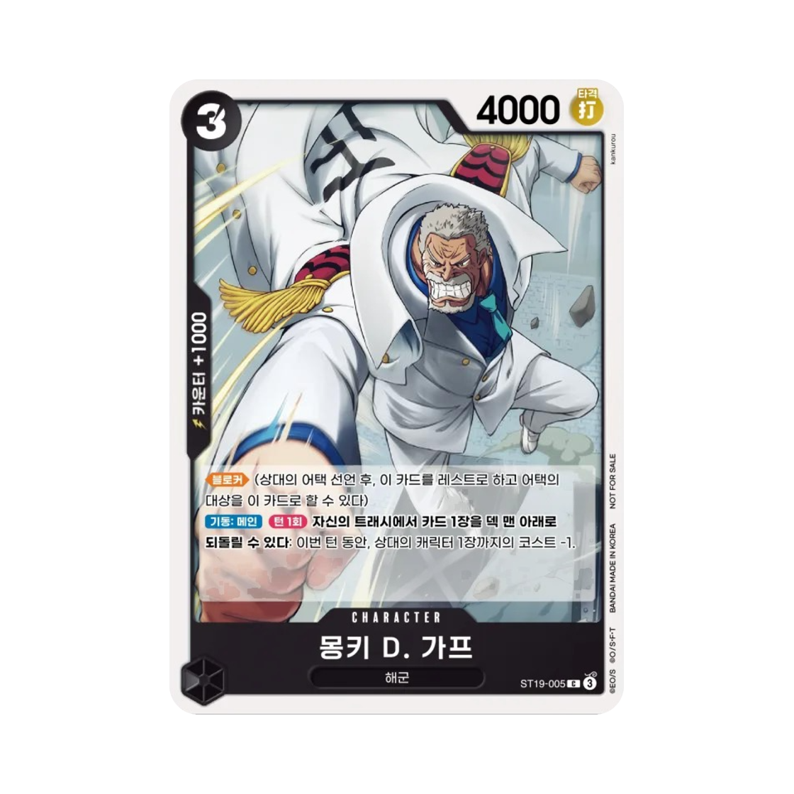 원피스 TCG 몽키 D. 가프 C ST19-005 프로모션 팩 2025 Vol.1 (한글판)(One Piece TCG Monkey D. Garp C ST19-005 Promotion Pack 2025 Vol.1 (Korean Ver.)) - 1