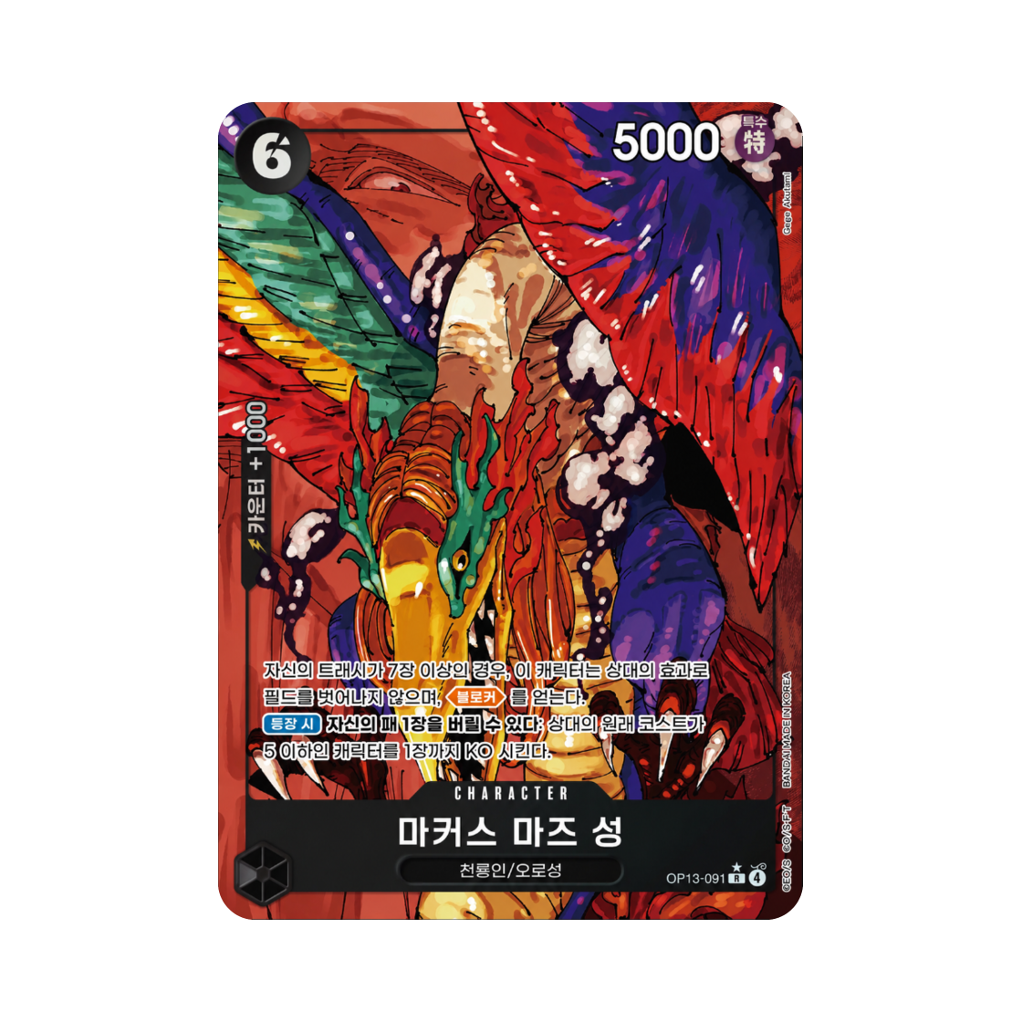 OP13-091-R-P One Piece TCG Marcus Mars R-P OP13-091 Booster Pack Carrying on His Will (Korean Ver.)