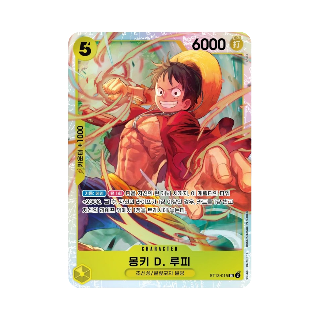 원피스 TCG 몽키 D. 루피 SR ST13-015 스타트 덱 3형제의 유대 (한글판)(One Piece TCG Monkey D. Luffy SR ST13-015 Starter Deck The Three Brothers (Korean Ver.)) - 1