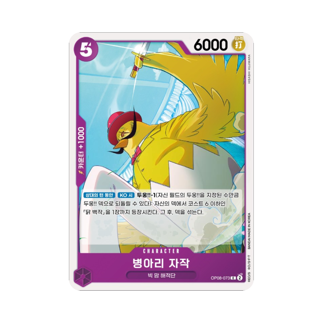 원피스 TCG 병아리 자작 C OP08-073 부스터 팩 두 전설 (한글판)(One Piece TCG Viscount Hiyoko C OP08-073 Booster Pack Two Legends (Korean Ver.)) - 1