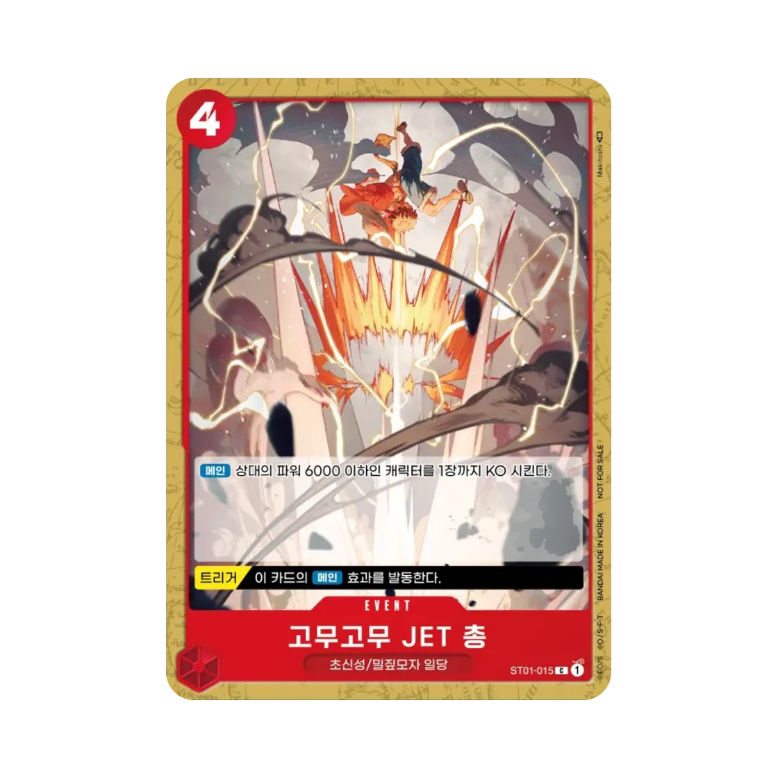 원피스 TCG 고무고무 JET 총 C ST01-015 프로모션 카드 스탠다드 배틀 팩 Vol.4 (한글판)(One Piece TCG Gum-Gum Jet Pistol C ST01-015 Promotion Card Standard Battle Pack Vol.4 (Korean Ver.)) - 1
