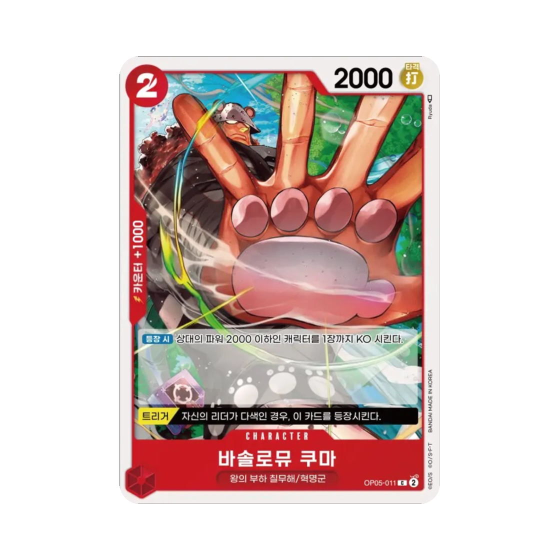 원피스 TCG 바솔로뮤 쿠마 C OP05-011 부스터 팩 신시대의 주역 (한글판)(One Piece TCG Bartholomew Kuma C OP05-011 Booster Pack Awakening of the New Era (Korean Ver.)) - 1