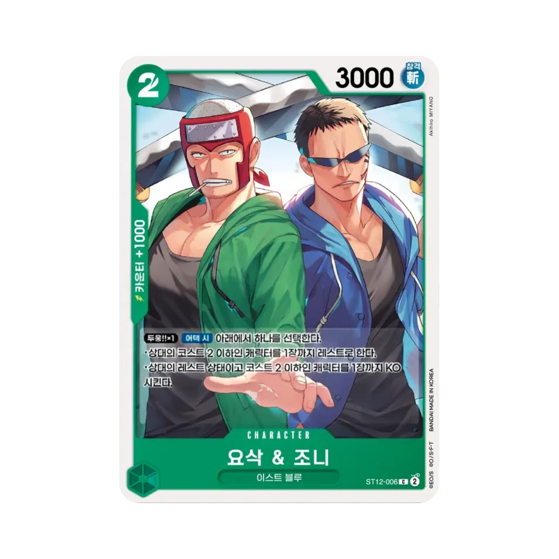 원피스 TCG 요삭 & 조니 C ST12-006 스타트 덱 조로 & 상디 (한글판)(One Piece TCG Yosaku & Johnny C ST12-006 Starter Deck Zoro & Sanji (Korean Ver.)) - 1