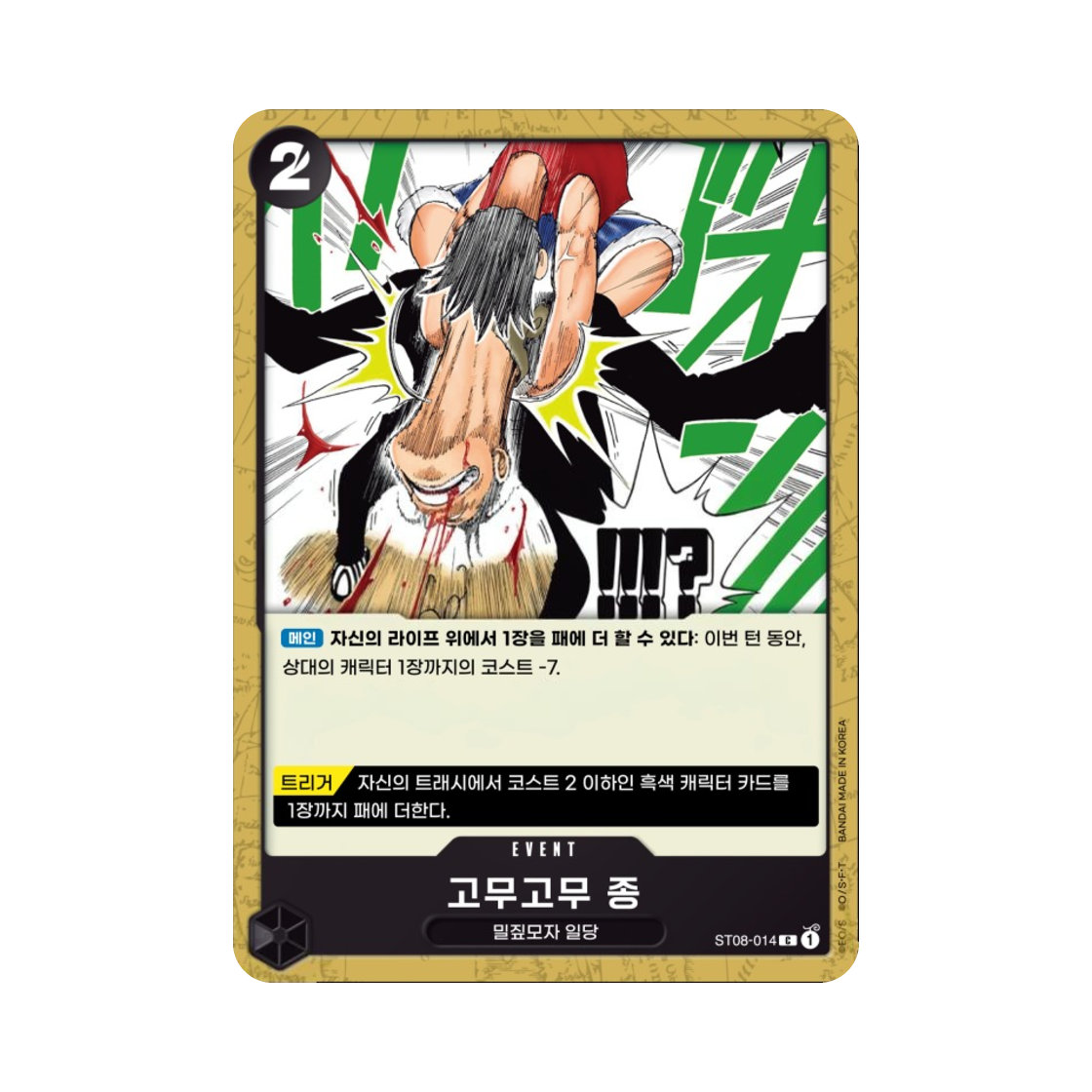 원피스 TCG 고무고무 종 C ST08-014 스타트 덱 사이드 몽키 D. 루피 (한글판)(One Piece TCG Gum-Gum Bell C ST08-014 Starter Deck Side Monkey D. Luffy (Korean Ver.)) - 1
