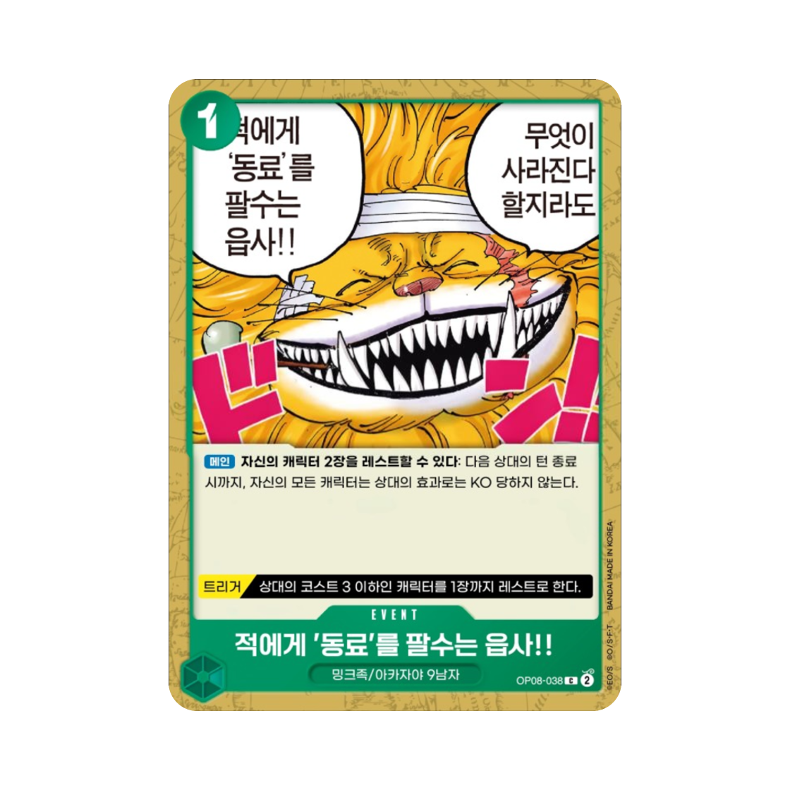 원피스 TCG 적에게 '동료'를 팔수는 읍사!! C OP08-038 부스터 팩 두 전설 (한글판)(One Piece TCG We Would Never Sell a Comrade to an Enemy!!! C OP08-038 Booster Pack Two Legends (Korean Ver.)) - 1