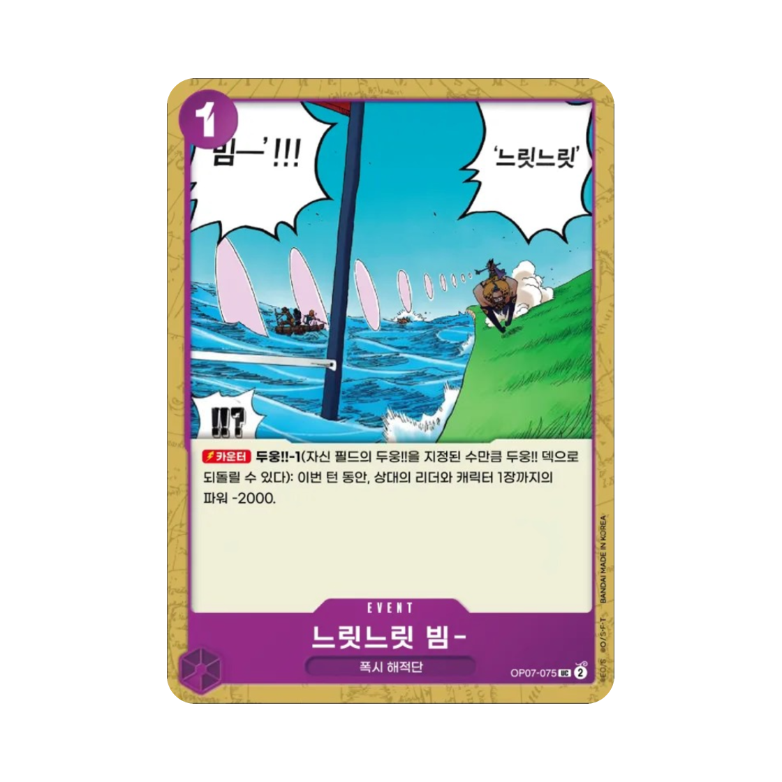 원피스 TCG 느릿느릿 빔- UC OP07-075 부스터 팩 500년 후의 미래 (한글판)(One Piece TCG Slow-Slow Beam UC OP07-075 Booster Pack 500 Years in the Future (Korean Ver.)) - 1