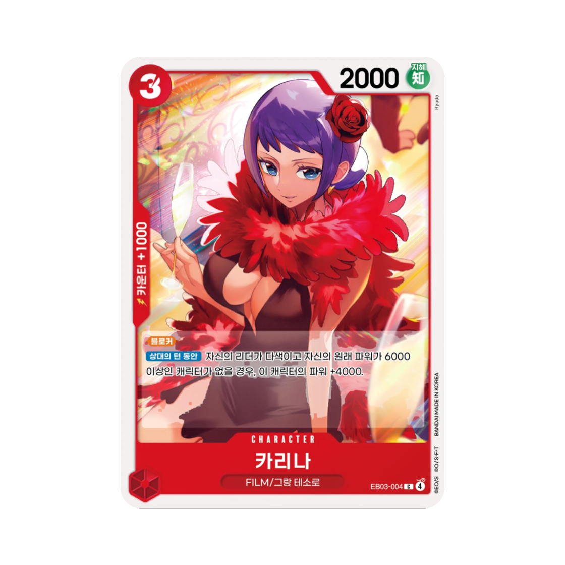원피스 TCG 카리나 C EB03-004 엑스트라 부스터 원피스 히로인즈 에디션 (한글판)(One Piece TCG Carina C EB03-004 Extra Booster Pack One PIece Heroines Edition (Korean Ver.)) - 1