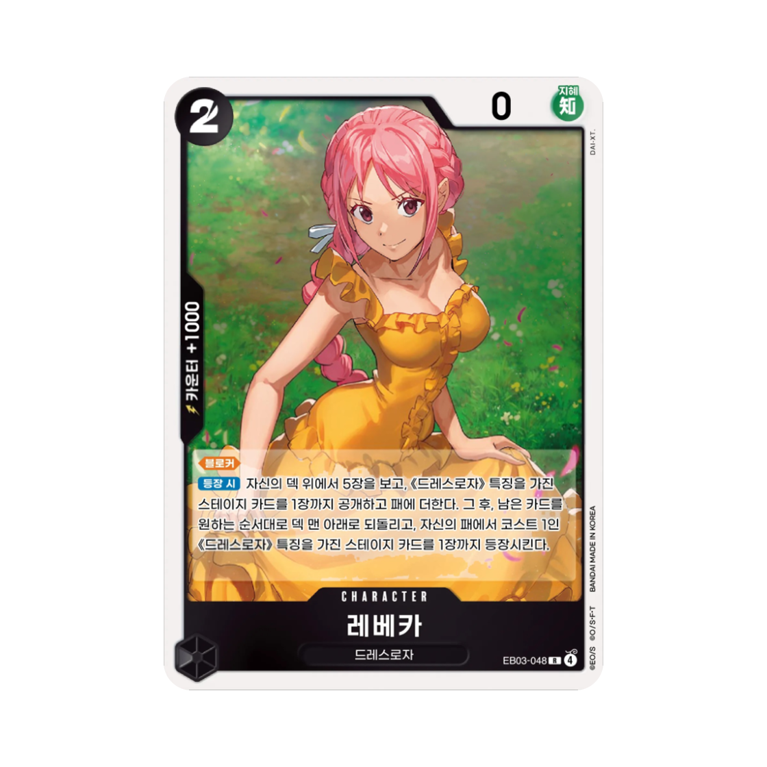 원피스 TCG 레베카 R EB03-048 엑스트라 부스터 원피스 히로인즈 에디션 (한글판)(One Piece TCG Rebecca R EB03-048 Extra Booster Pack One PIece Heroines Edition (Korean Ver.)) - 1