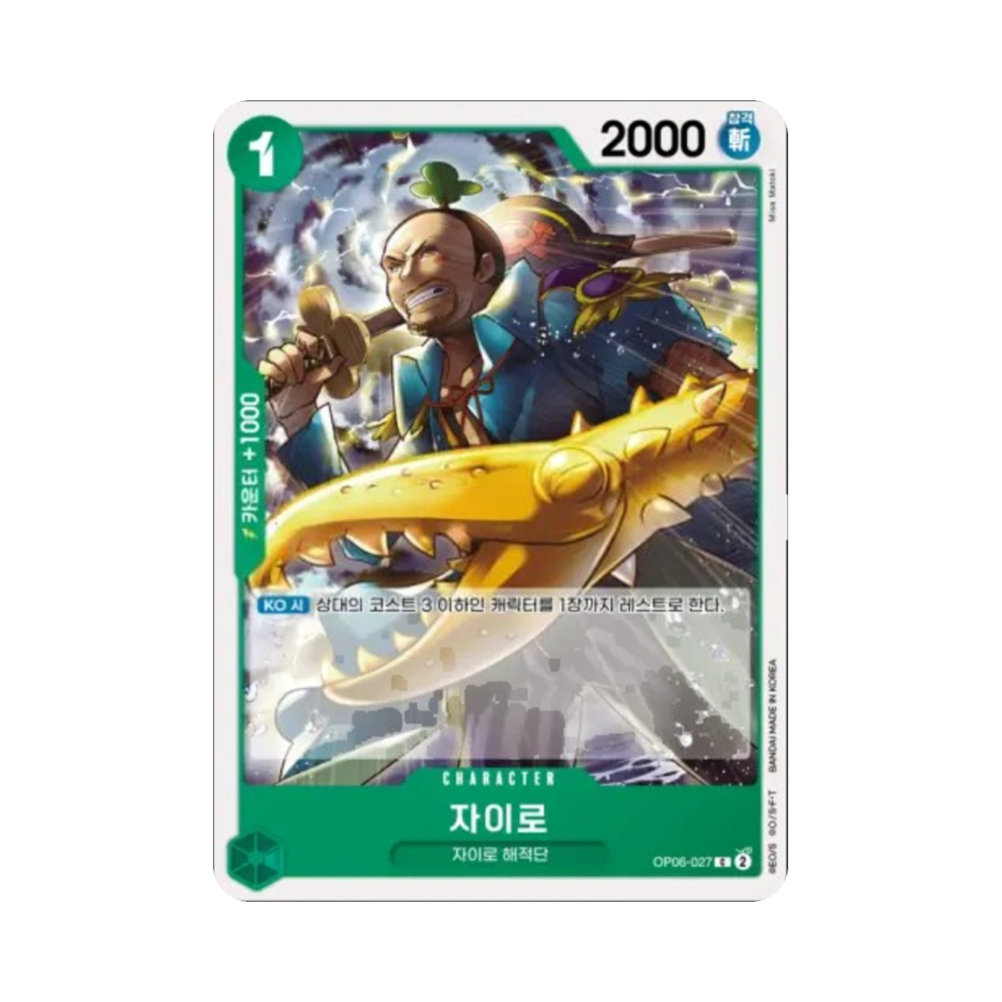 원피스 TCG 자이로 C OP06-027 부스터 팩 쌍벽의 패자 (한글판)(One Piece TCG Gyro C OP06-027 Booster Pack Wings of the Captain (Korean Ver.)) - 1