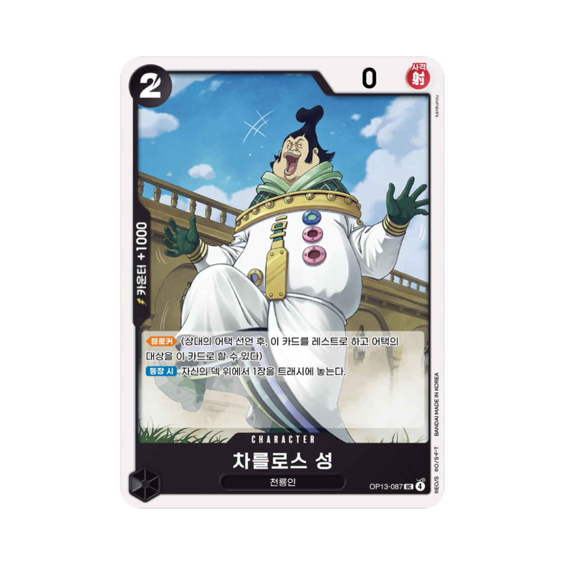 원피스 TCG 차를로스 성 UC OP13-087 부스터 팩 계승되는 의지 (한글판)(One Piece TCG Saint Charlos UC OP13-087 Booster Pack Carrying on His Will (Korean Ver.)) - 1