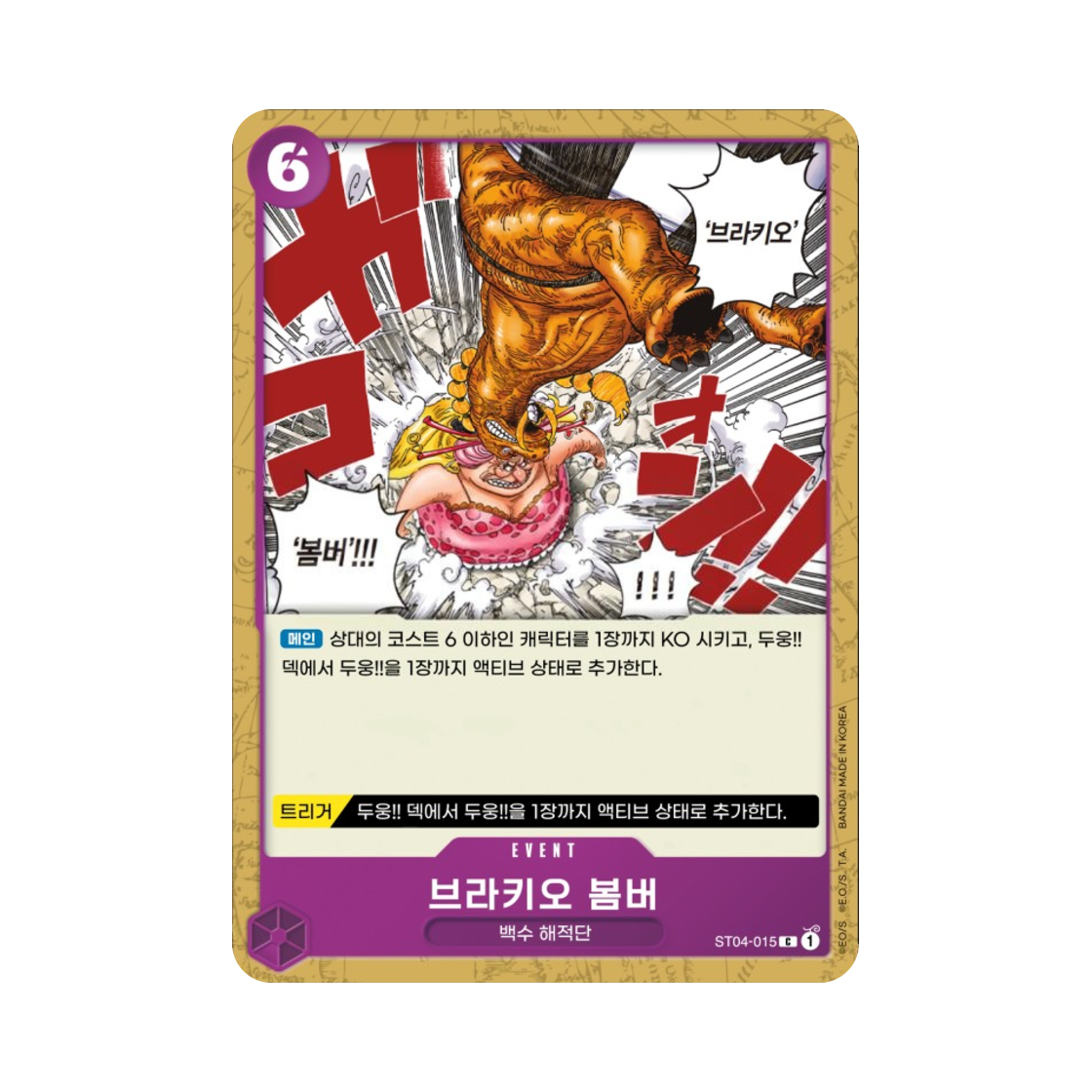 원피스 TCG 브라키오 봄버 C ST04-015 스타트 덱 백수 해적단 (한글판)(One Piece TCG Brachio Bomber C ST04-015 Starter Deck Animal Kingdom Pirates (Korean Ver.)) - 1
