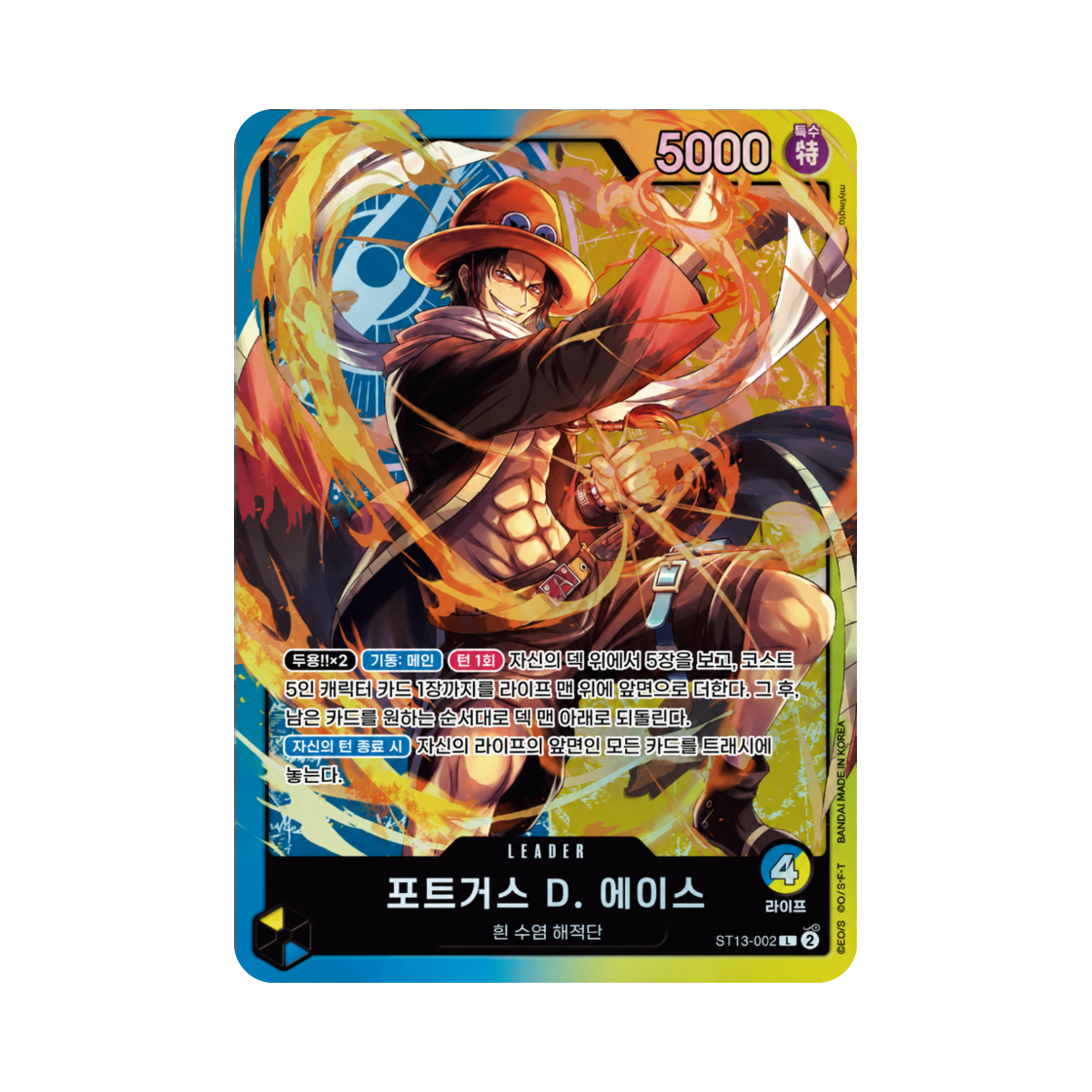 원피스 TCG 포트거스 D. 에이스 L ST13-002 스타트 덱 3형제의 유대 (한글판)(One Piece TCG Portgas D. Ace L ST13-002 Starter Deck The Three Brothers (Korean Ver.)) - 1