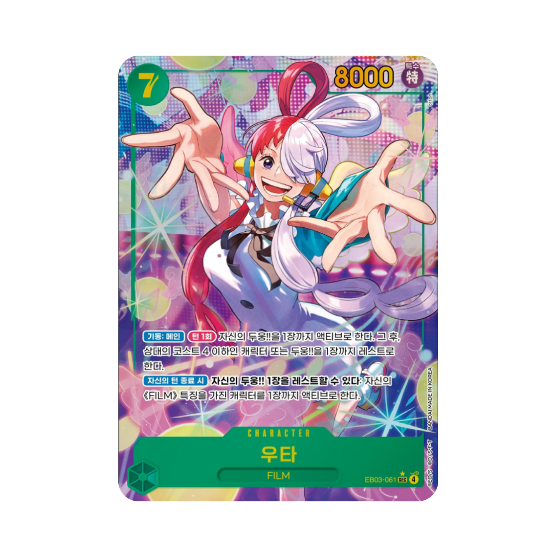 원피스 TCG 우타 SEC-P EB03-061 엑스트라 부스터 원피스 히로인즈 에디션 (한글판)(One Piece TCG Uta SEC-P EB03-061 Extra Booster Pack One PIece Heroines Edition (Korean Ver.)) - 1