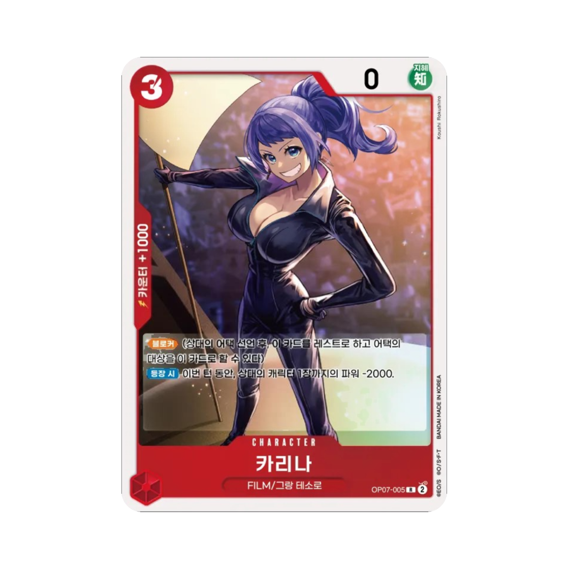 원피스 TCG 카리나 R OP07-005 부스터 팩 500년 후의 미래 (한글판)(One Piece TCG Carina R OP07-005 Booster Pack 500 Years in the Future (Korean Ver.)) - 1