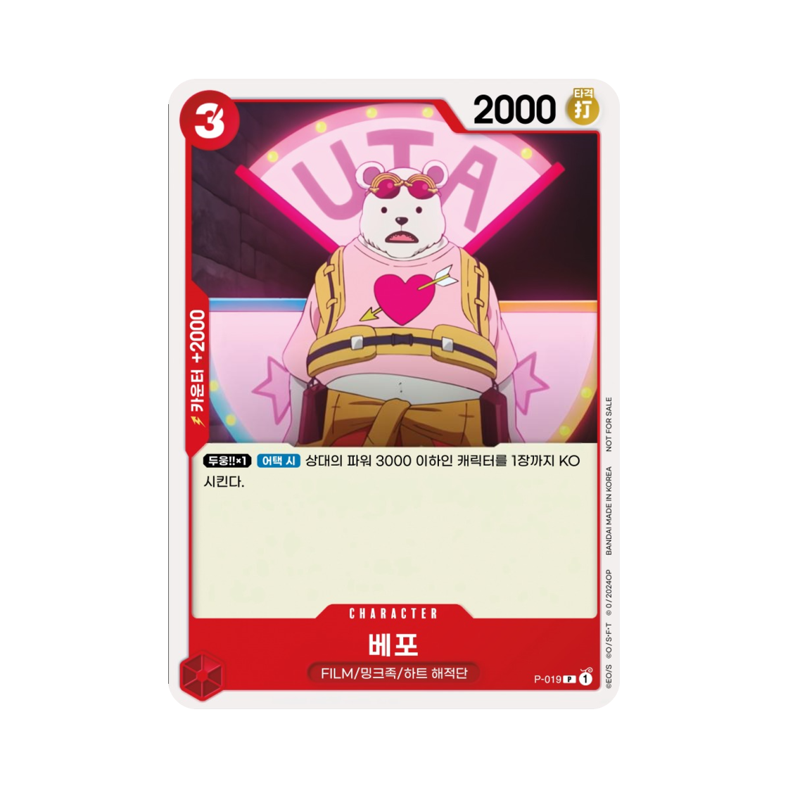 원피스 TCG 베포 P P-019 프로모션 팩 B (한글판)(One Piece TCG Bepo P P-019 Promotion Pack B (Korean Ver.)) - 1