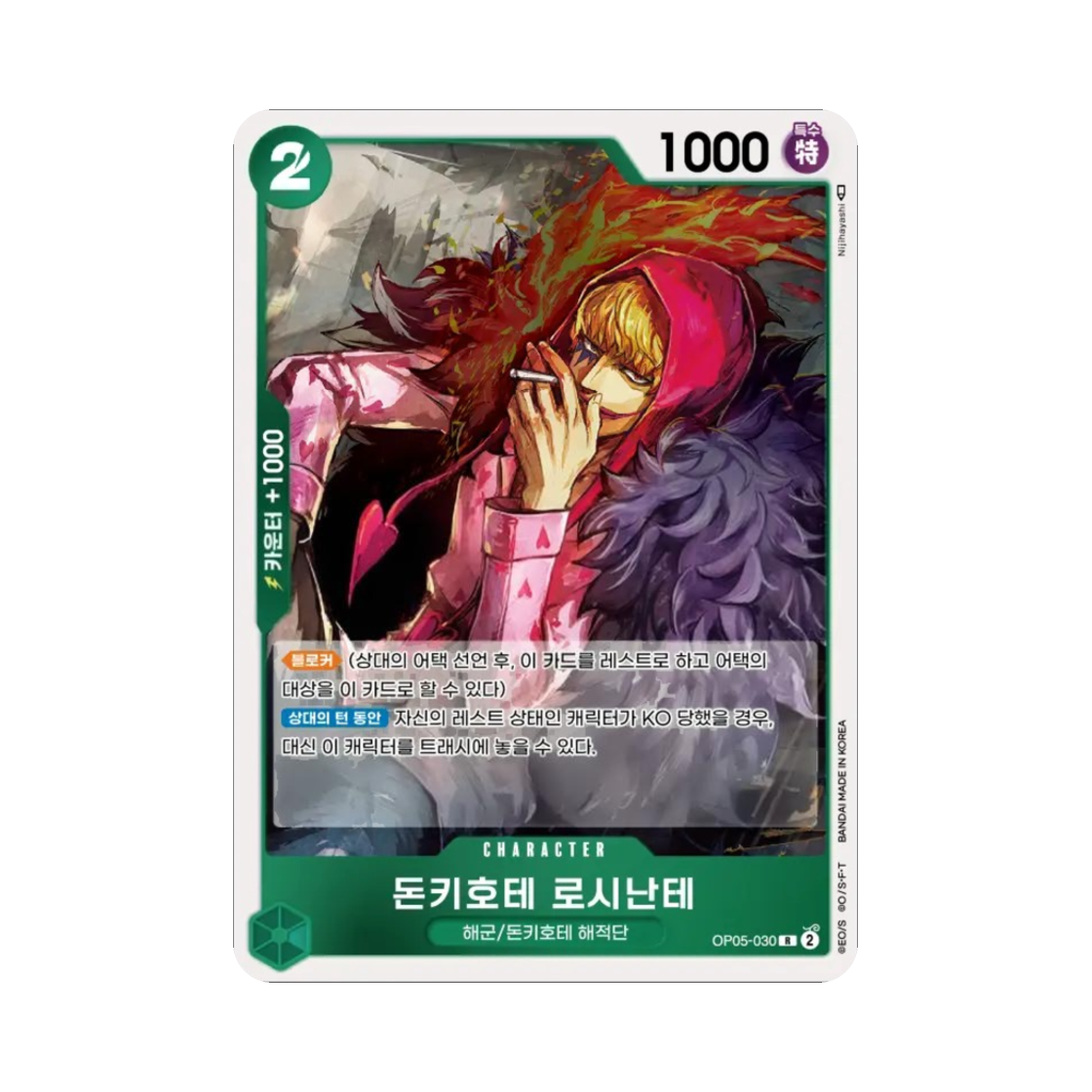 원피스 TCG 돈키호테 로시난테 R OP05-030 부스터 팩 신시대의 주역 (한글판)(One Piece TCG Donquixote Rosinante R OP05-030 Booster Pack Awakening of the New Era (Korean Ver.)) - 1