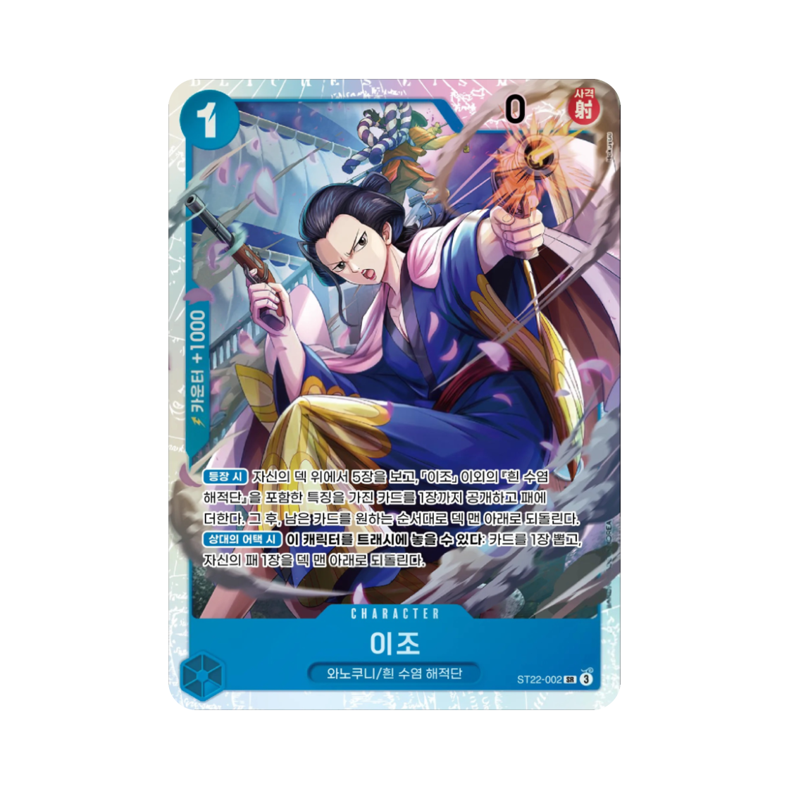 원피스 TCG 이조 SR ST22-002 스타트 덱 에이스 & 뉴게이트 (한글판)(One Piece TCG Izo SR ST22-002 Starter Deck Ace & Newgate (Korean Ver.)) - 1