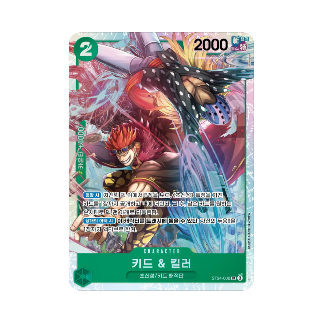 원피스 TCG 키드 & 킬러 SR ST24-002 스타트 덱 녹 쥬얼리 보니 (한글판)(One Piece TCG Kid & Killer SR ST24-002 Starter Deck Green Jewelry Bonney (Korean Ver.)) - 1