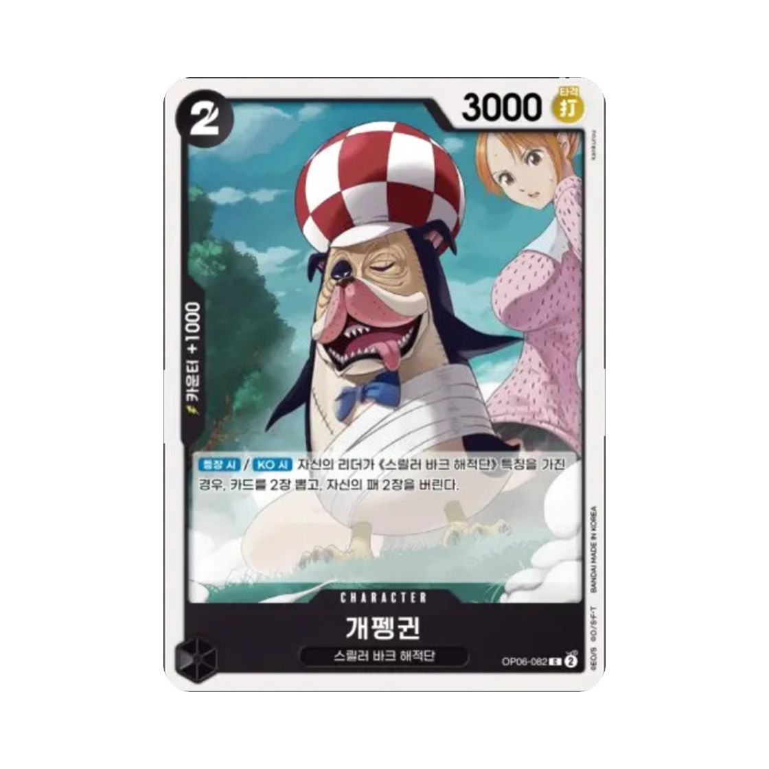 원피스 TCG 개펭귄 C OP06-082 부스터 팩 쌍벽의 패자 (한글판)(One Piece TCG Inuppe C OP06-082 Booster Pack Wings of the Captain (Korean Ver.)) - 1