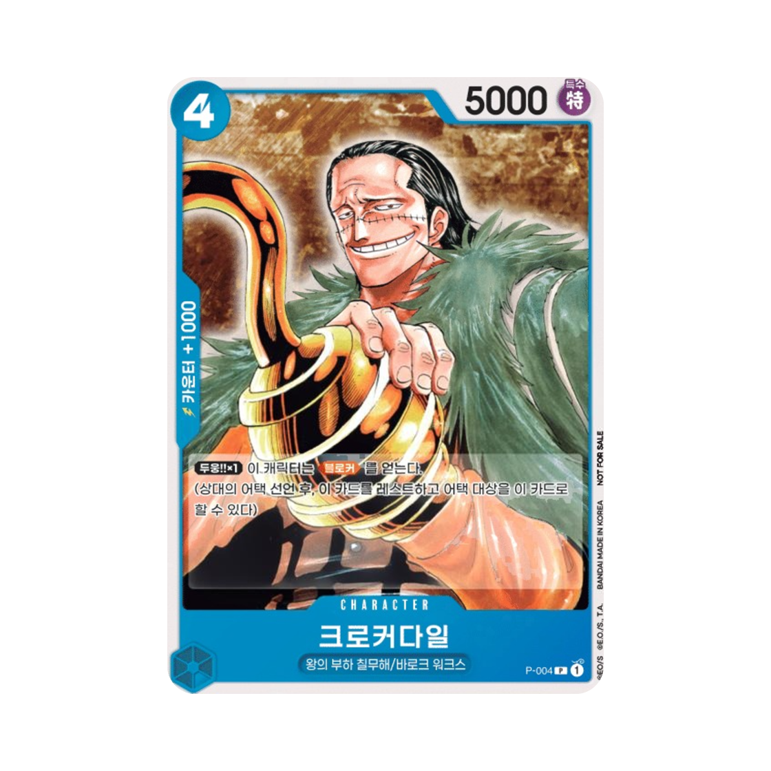 원피스 TCG 크로커다일 P P-004 프로모션 팩 2024 (한글판)(One Piece TCG Crocodile P P-004 Promotion Pack 2024 (Korean Ver.)) - 1