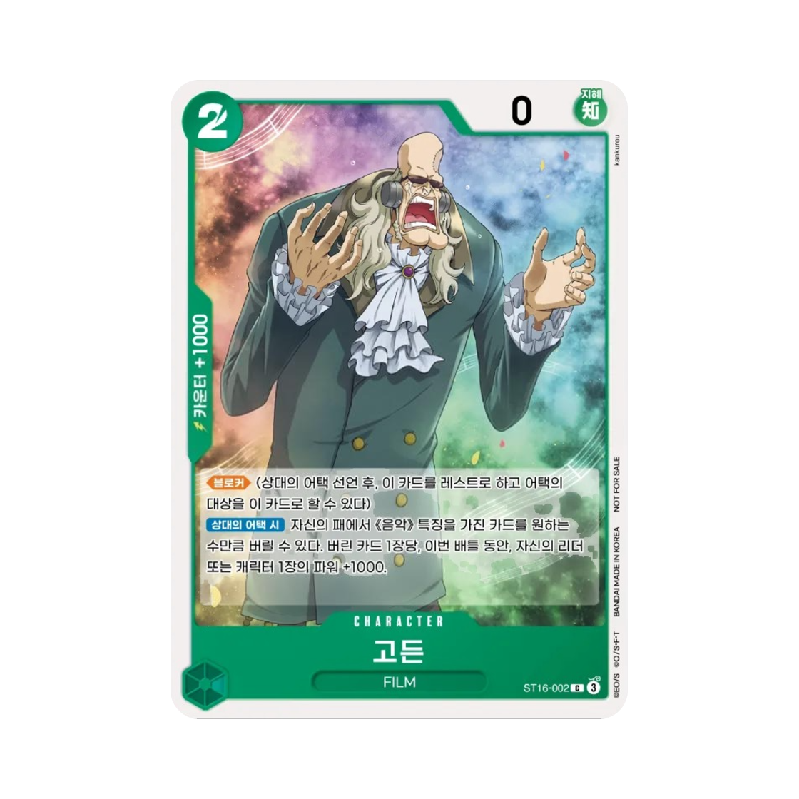 원피스 TCG 고든 C ST16-002 프로모션 팩 2025 Vol.1 (한글판)(One Piece TCG Gordon C ST16-002 Promotion Pack 2025 Vol.1 (Korean Ver.)) - 1