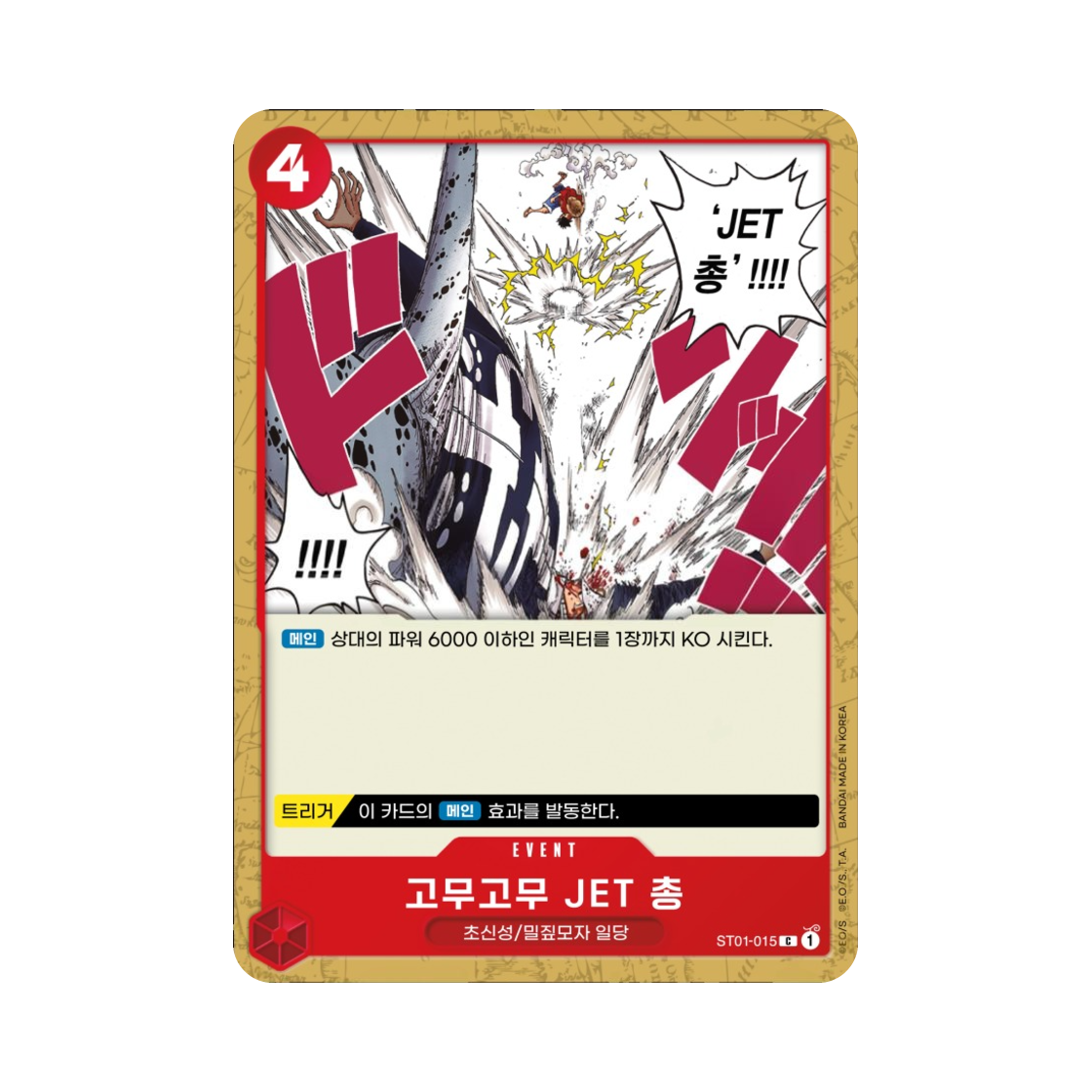 원피스 TCG 고무고무 JET 총 C ST01-015 스타트 덱 밀짚모자 일당 (한글판)(One Piece TCG Gum-Gum Jet Pistol C ST01-015 Starter Deck Straw Hat Crew (Korean Ver.)) - 1