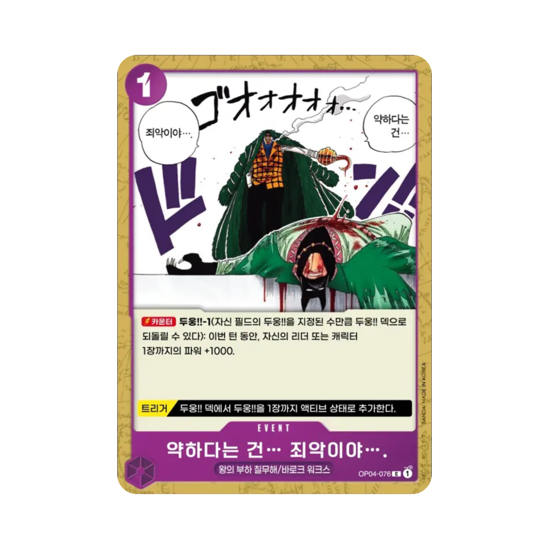 원피스 TCG 약하다는 건… 죄악이야…. C OP04-076 부스터 팩 모략의 왕국 (한글판)(One Piece TCG Weakness...Is an Unforgivable Sin. C OP04-076 Booster Pack Kingdoms of Intrigue (Korean Ver.)) - 1