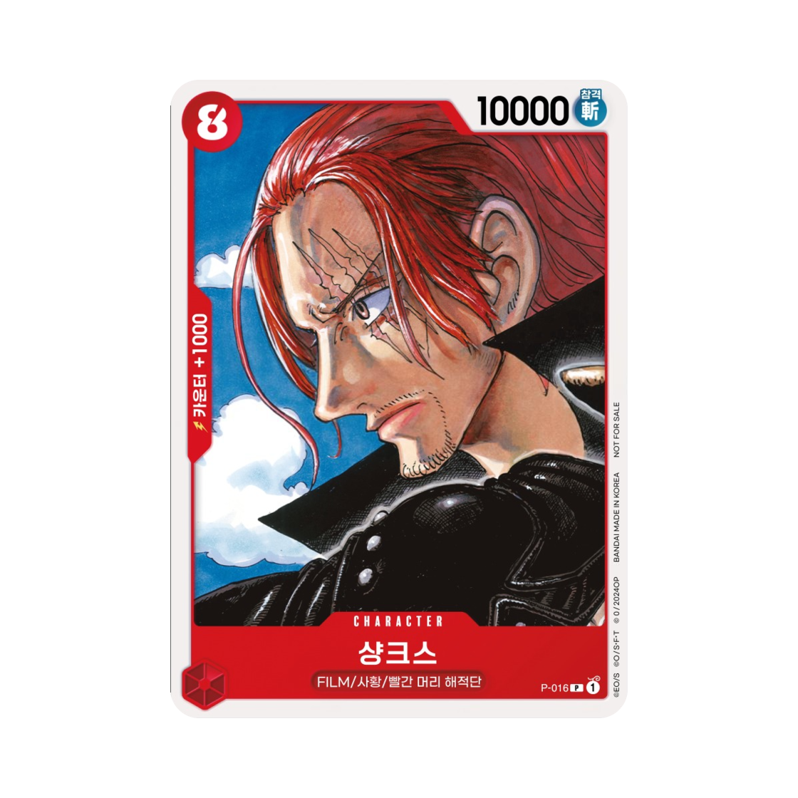 원피스 TCG 샹크스 P P-016 프로모션 팩 A (한글판)(One Piece TCG Shanks P P-016 Promotion Pack A (Korean Ver.)) - 1
