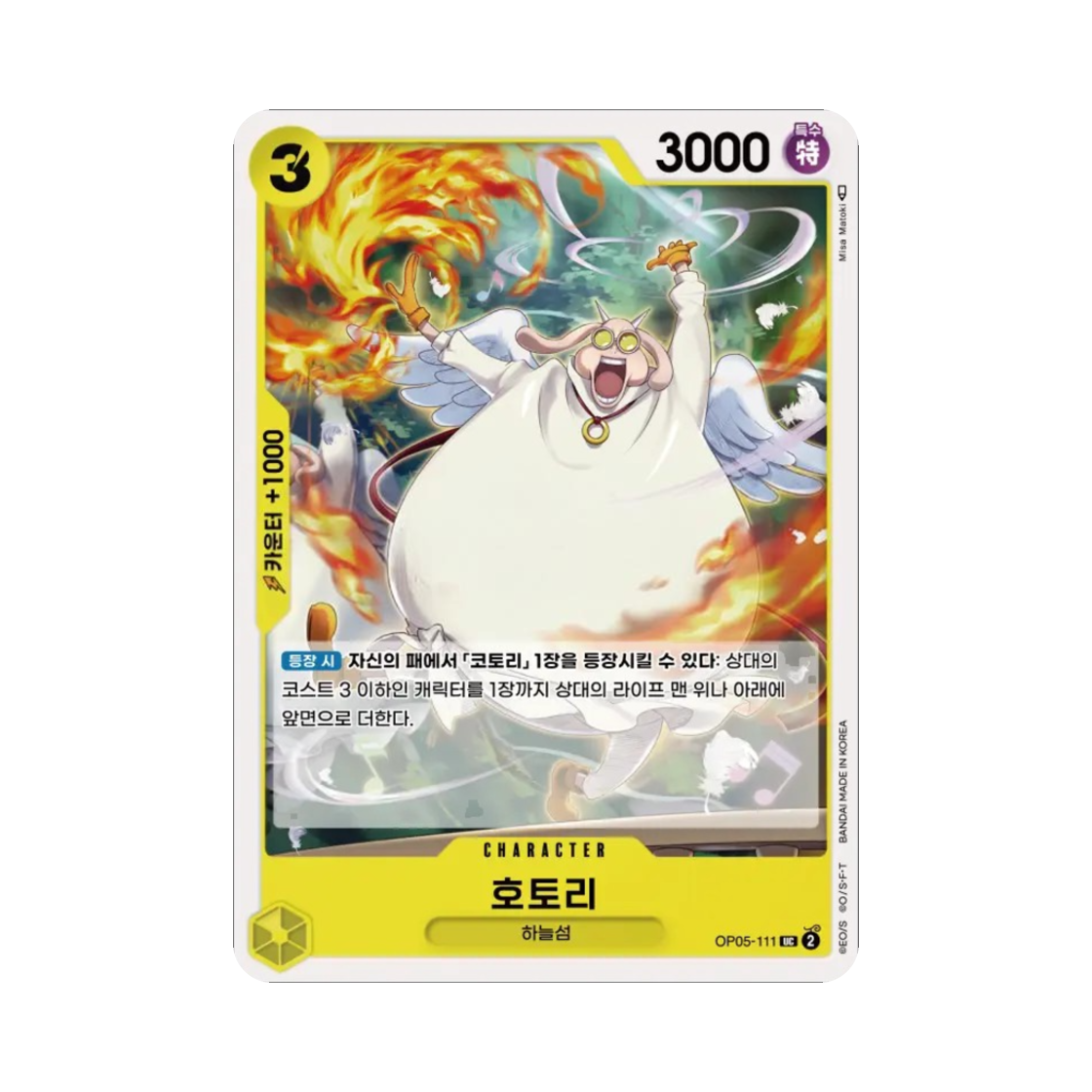 원피스 TCG 호토리 UC OP05-111 부스터 팩 신시대의 주역 (한글판)(One Piece TCG Hotori UC OP05-111 Booster Pack Awakening of the New Era (Korean Ver.)) - 1
