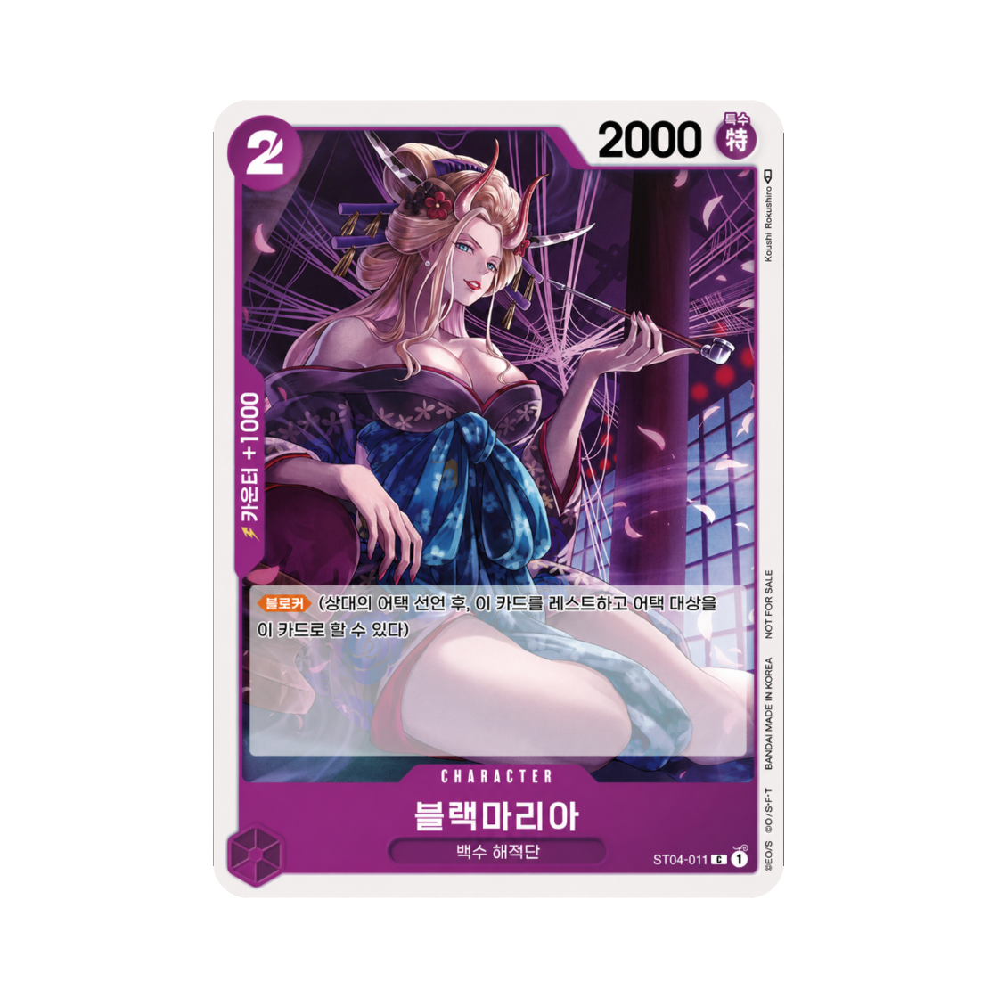 원피스 TCG 블랙마리아 C ST04-011 프로모션 카드 스탠다드 배틀 팩 2024 Vol.1 (한글판)(One Piece TCG Black Maria C ST04-011 Promotion Card Standard Battle Pack 2024 Vol.1 (Korean Ver.)) - 1