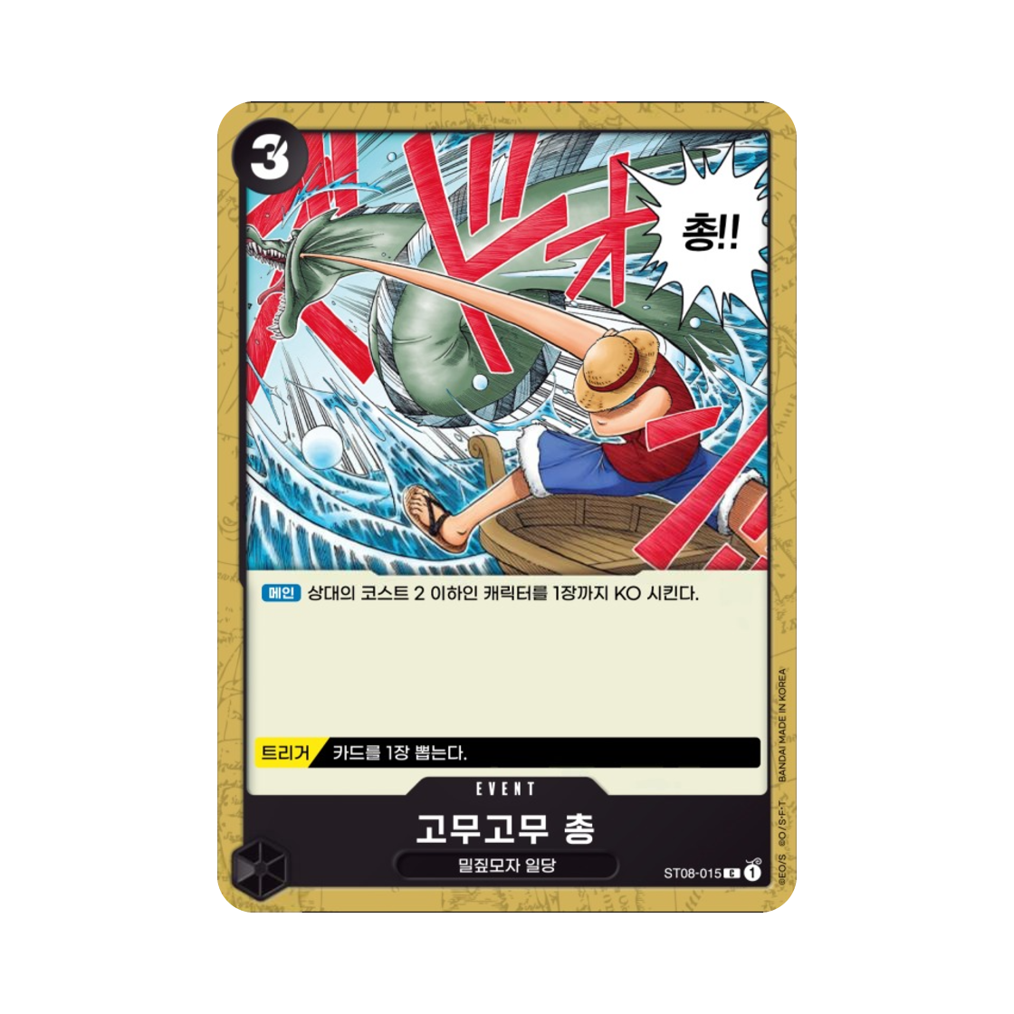 원피스 TCG 고무고무 총 C ST08-015 스타트 덱 사이드 몽키 D. 루피 (한글판)(One Piece TCG Gum-Gum Pistol C ST08-015 Starter Deck Side Monkey D. Luffy (Korean Ver.)) - 1