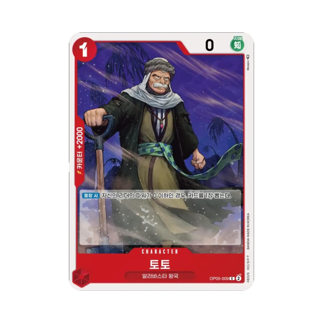 원피스 TCG 토토 C OP05-009 부스터 팩 신시대의 주역 (한글판)(One Piece TCG Toh-Toh C OP05-009 Booster Pack Awakening of the New Era (Korean Ver.)) - 1