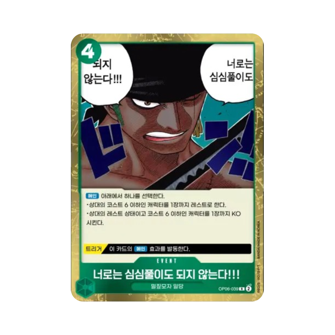 원피스 TCG 너로는 심심풀이도 되지 않는다!!! R OP06-039 부스터 팩 쌍벽의 패자 (한글판)(One Piece TCG You Ain't Even Worth Killing Time!! R OP06-039 Booster Pack Wings of the Captain (Korean Ver.)) - 1