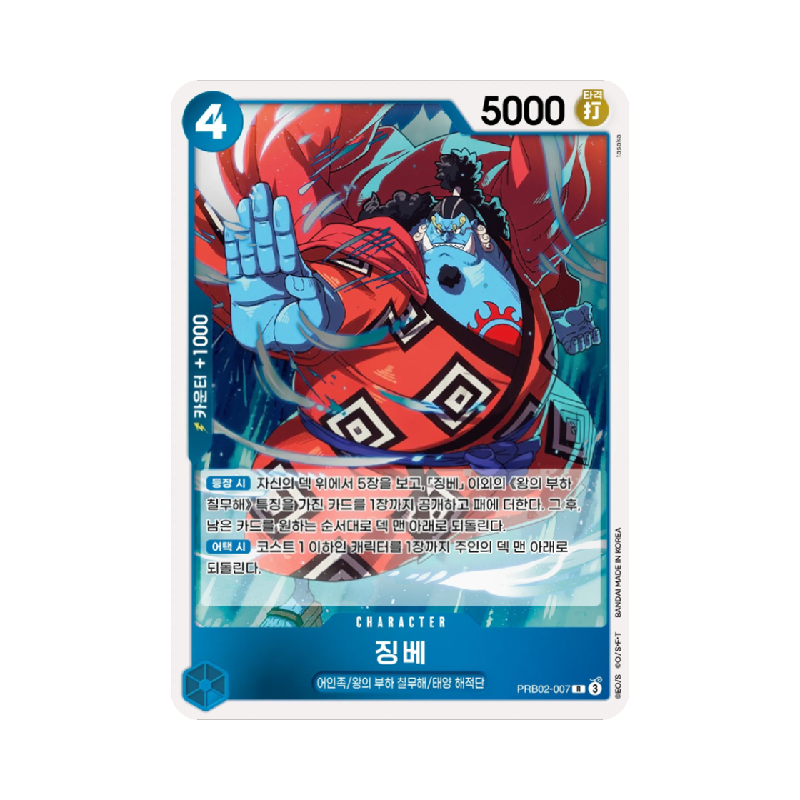 원피스 TCG 징베 R PRB02-007 부스터 팩 계승되는 의지 (한글판)(One Piece TCG Jinbe R PRB02-007 Booster Pack Carrying on His Will (Korean Ver.)) - 1