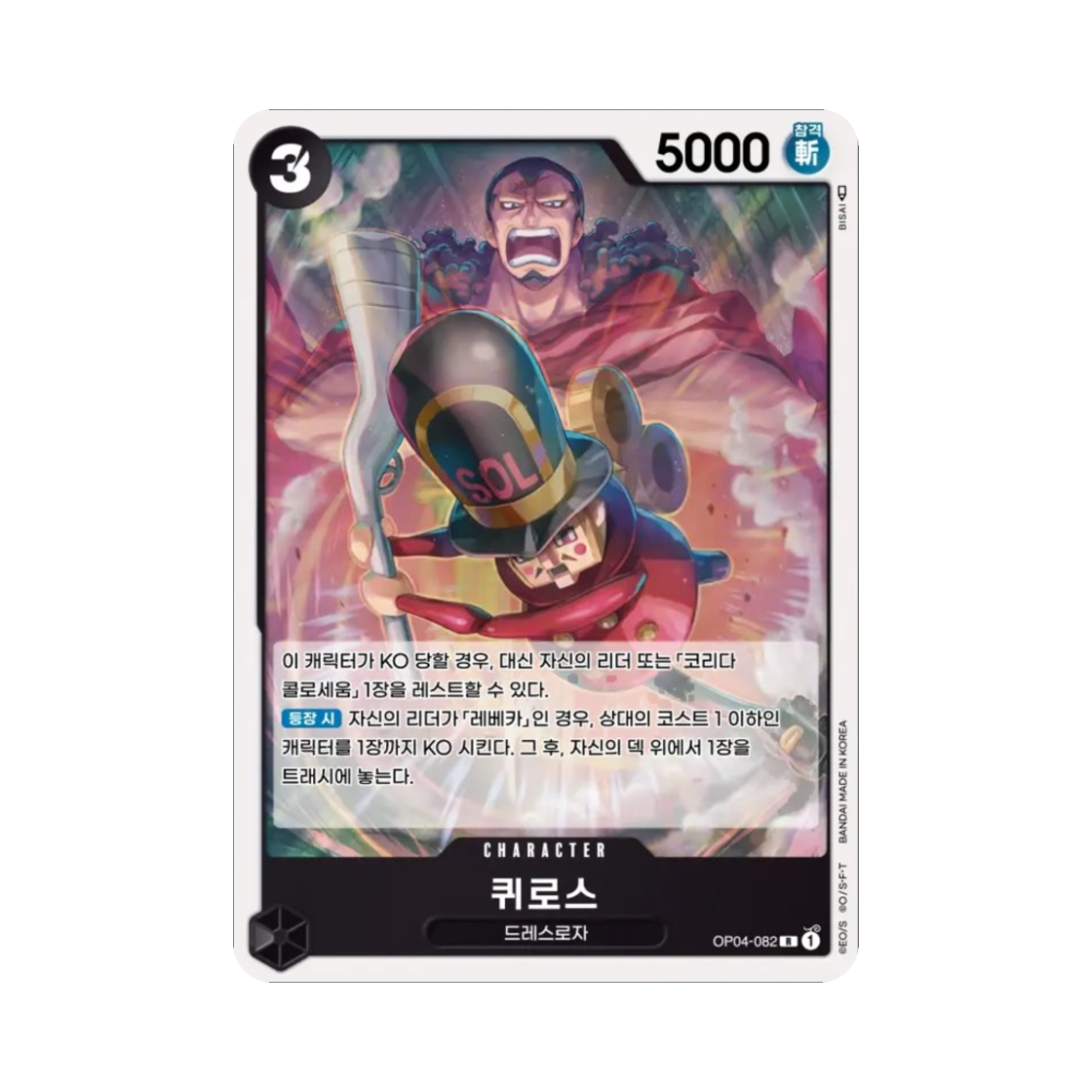 원피스 TCG 퀴로스 R OP04-082 부스터 팩 모략의 왕국 (한글판)(One Piece TCG Kyros R OP04-082 Booster Pack Kingdoms of Intrigue (Korean Ver.)) - 1