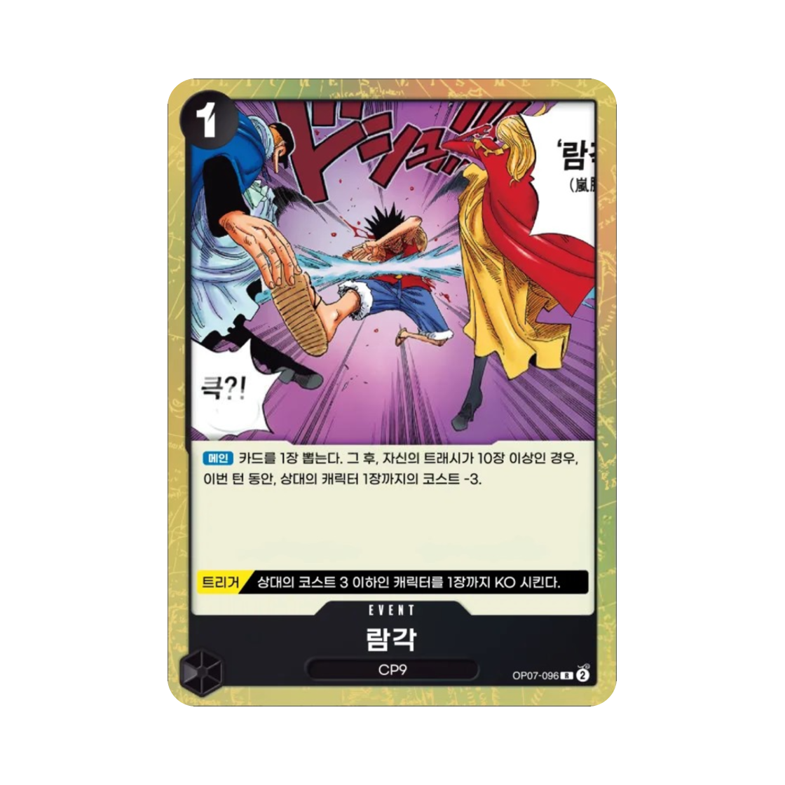 원피스 TCG 람각 R OP07-096 부스터 팩 500년 후의 미래 (한글판)(One Piece TCG Tempest Kick R OP07-096 Booster Pack 500 Years in the Future (Korean Ver.)) - 1