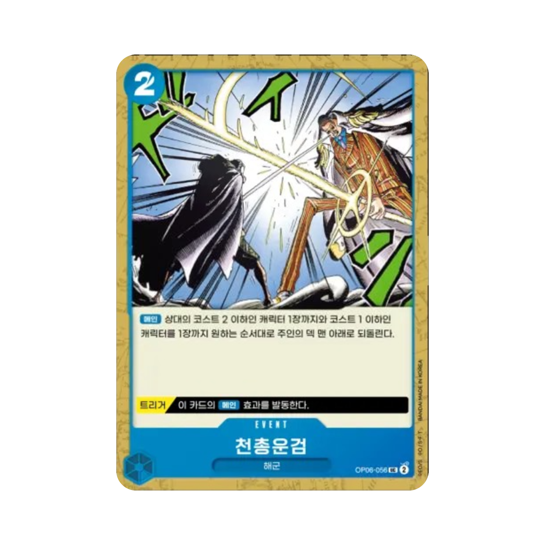 원피스 TCG 천총운검 UC OP06-056 부스터 팩 쌍벽의 패자 (한글판)(One Piece TCG Ama no Murakumo Sword UC OP06-056 Booster Pack Wings of the Captain (Korean Ver.)) - 1