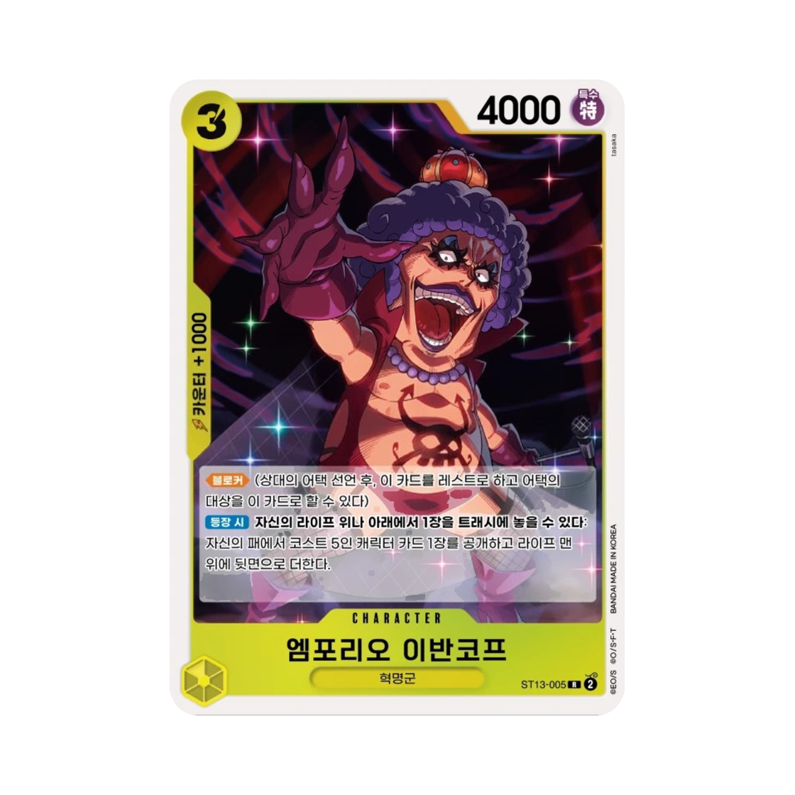 원피스 TCG 엠포리오 이반코프 R ST13-005 스타트 덱 3형제의 유대 (한글판)(One Piece TCG Emporio.Ivankov R ST13-005 Starter Deck The Three Brothers (Korean Ver.)) - 1