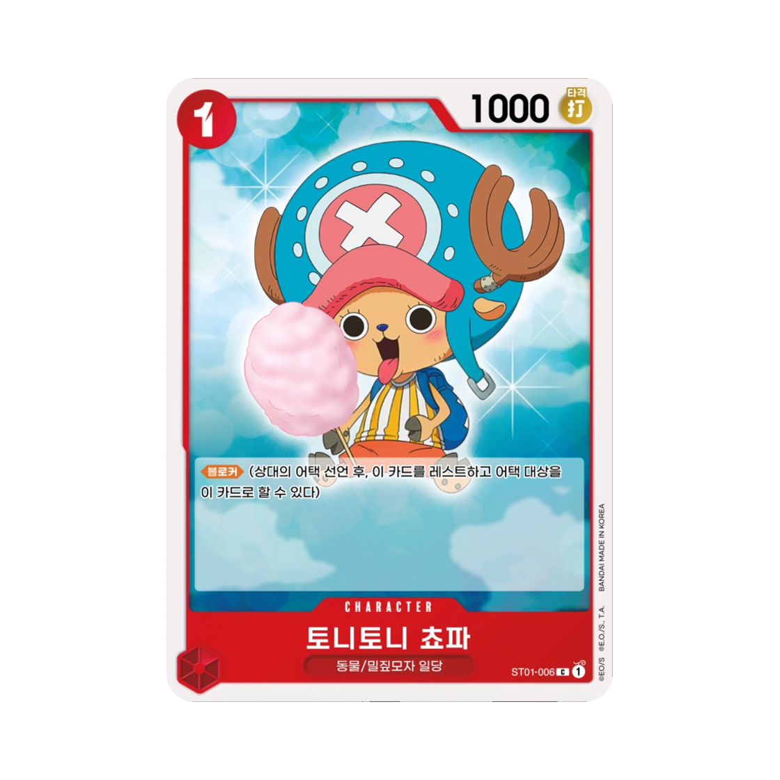 원피스 TCG 토니토니 쵸파 C ST01-006 스타트 덱 밀짚모자 일당 (한글판)(One Piece TCG Tony Tony.Chopper C ST01-006 Starter Deck Straw Hat Crew (Korean Ver.)) - 1