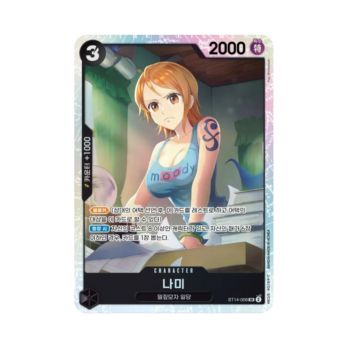 원피스 TCG 나미 SR ST14-006 스타트 덱 3D2Y (한글판)(One Piece TCG Nami SR ST14-006 Starter Deck 3D2Y (Korean Ver.)) - 1