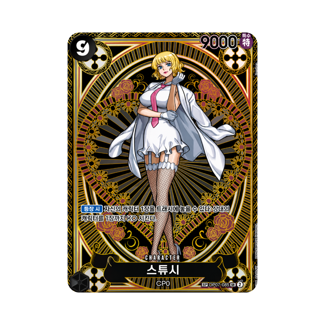 원피스 TCG 스튜시 SR-SPC OP07-085 부스터 팩 신속의 권 (한글판)(One Piece TCG Stussy SR-SPC OP07-085 Booster Pack A Fist of Divine Speed (Korean Ver.)) - 1