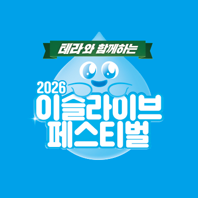 테라와 함께하는 2026 이슬라이브 페스티벌(2026 ISULLIVE FESTIVAL with TERRA)
