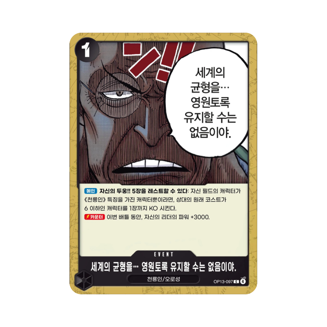 원피스 TCG 세계의 균형을… 영원토록 유지할 수는 없음이야. C OP13-097 부스터 팩 계승되는 의지 (한글판)(One Piece TCG The Balance of the World... Cannot Be Maintained Forever. C OP13-097 Booster Pack Carrying on His Will (Korean Ver.)) - 1