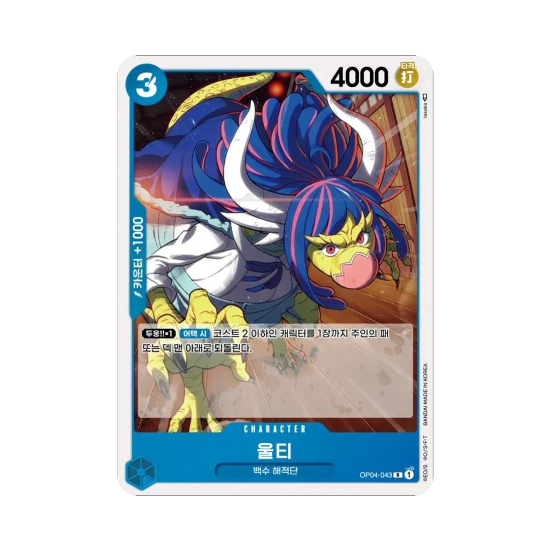 원피스 TCG 울티 R OP04-043 부스터 팩 모략의 왕국 (한글판)(One Piece TCG Ulti R OP04-043 Booster Pack Kingdoms of Intrigue (Korean Ver.)) - 1