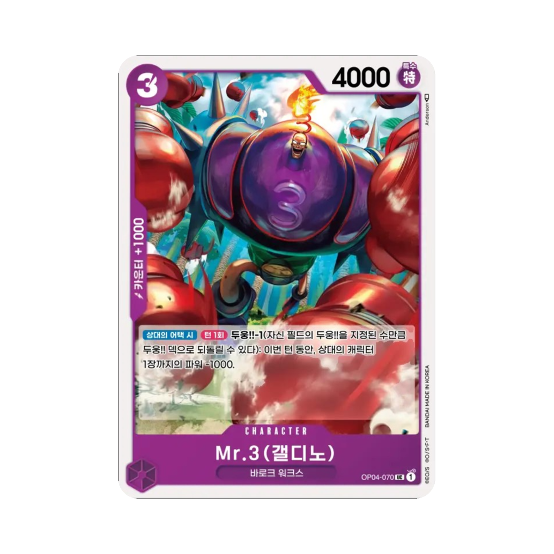 원피스 TCG Mr.3(갤디노) UC OP04-070 부스터 팩 모략의 왕국 (한글판)(One Piece TCG Mr.3(Galdino) UC OP04-070 Booster Pack Kingdoms of Intrigue (Korean Ver.)) - 1