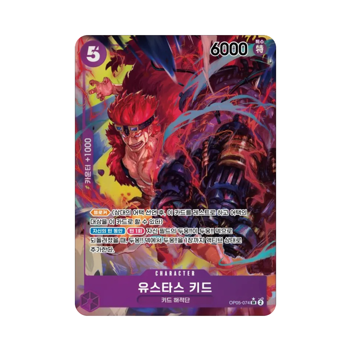 원피스 TCG 유스타스 키드 SR-P OP05-074 부스터 팩 신시대의 주역 (한글판)(One Piece TCG Eustass"Captain"Kid SR-P OP05-074 Booster Pack Awakening of the New Era (Korean Ver.)) - 1