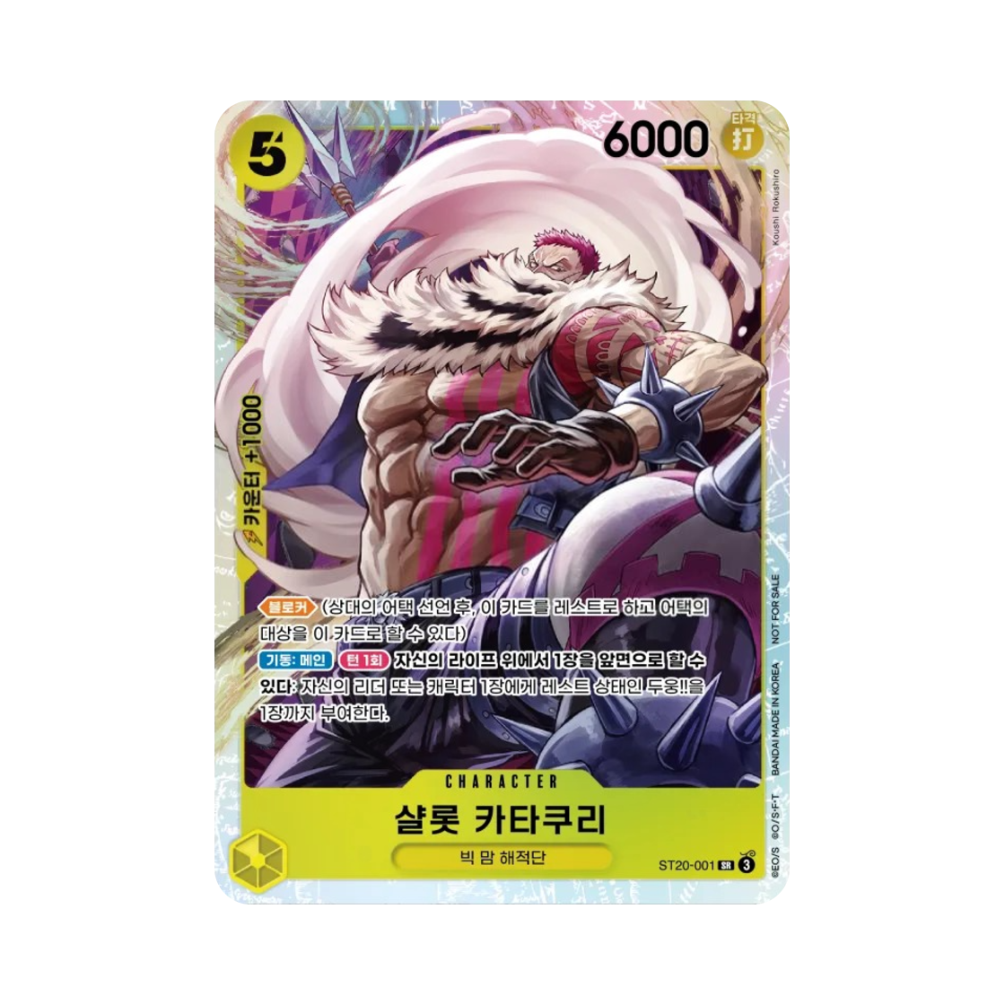 원피스 TCG 샬롯 카타쿠리 SR ST20-001 프로모션 팩 2025 Vol.1 (한글판)(One Piece TCG Charlotte Katakuri SR ST20-001 Promotion Pack 2025 Vol.1 (Korean Ver.)) - 1